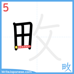 How to write "畋" - stroke 5
