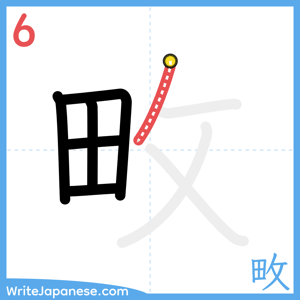 How to write "畋" - stroke 6