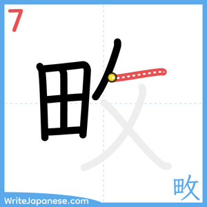 How to write "畋" - stroke 7