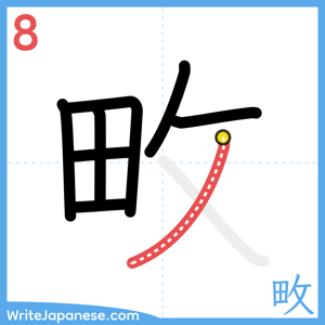 How to write "畋" - stroke 8