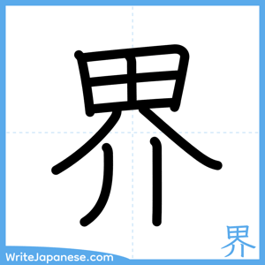 How to write "界" - complete stroke order