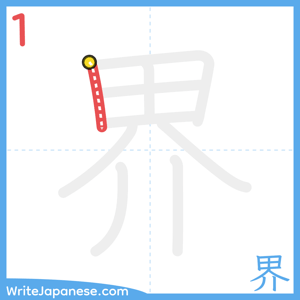 How to write "界" - stroke 1