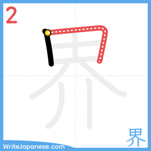 How to write "界" - stroke 2