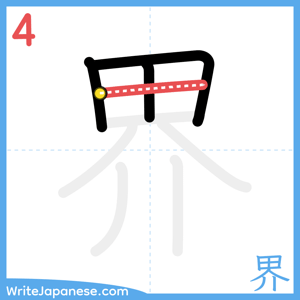 How to write "界" - stroke 4