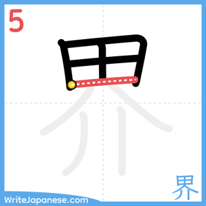 How to write "界" - stroke 5