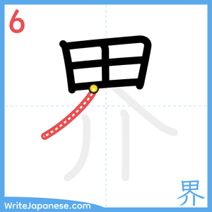 How to write "界" - stroke 6