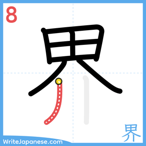 How to write "界" - stroke 8