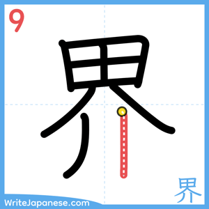How to write "界" - stroke 9