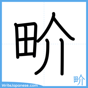 How to write "畍" - complete stroke order