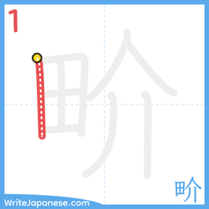 How to write "畍" - stroke 1