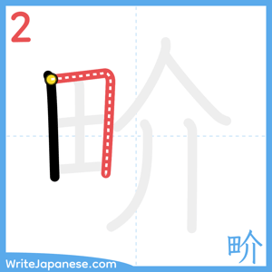 How to write "畍" - stroke 2
