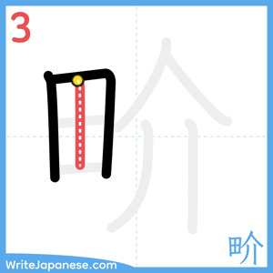 How to write "畍" - stroke 3