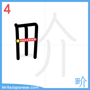 How to write "畍" - stroke 4