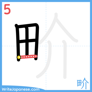 How to write "畍" - stroke 5