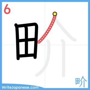 How to write "畍" - stroke 6