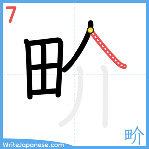 How to write "畍" - stroke 7