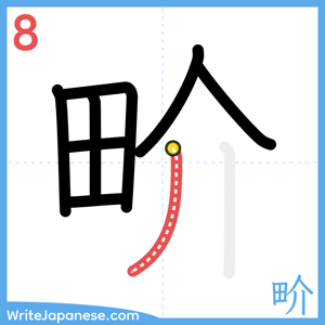 How to write "畍" - stroke 8