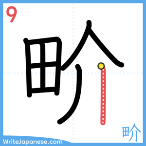 How to write "畍" - stroke 9
