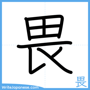 How to write "畏" - complete stroke order