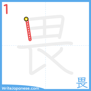 How to write "畏" - stroke 1