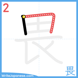 How to write "畏" - stroke 2