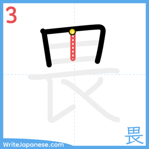 How to write "畏" - stroke 3