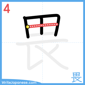 How to write "畏" - stroke 4