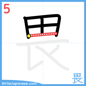 How to write "畏" - stroke 5
