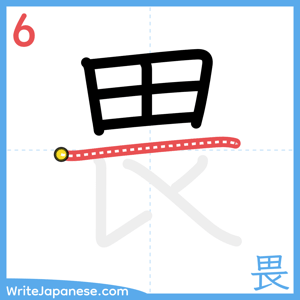 How to write "畏" - stroke 6