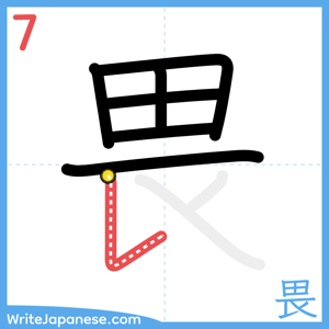 How to write "畏" - stroke 7
