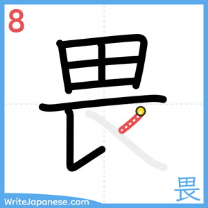 How to write "畏" - stroke 8