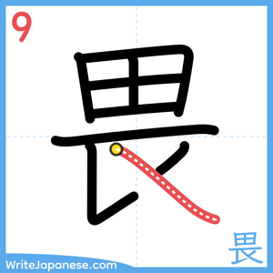How to write "畏" - stroke 9