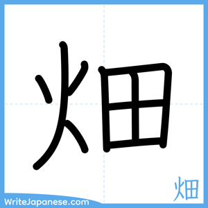 How to write "畑" - complete stroke order