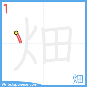 How to write "畑" - stroke 1