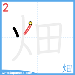 How to write "畑" - stroke 2