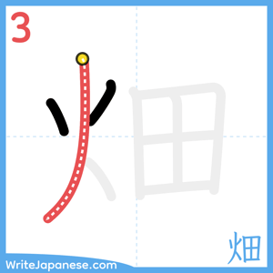 How to write "畑" - stroke 3