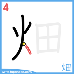 How to write "畑" - stroke 4