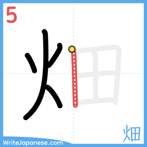 How to write "畑" - stroke 5