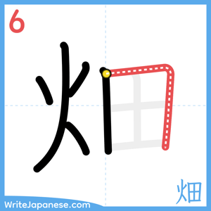 How to write "畑" - stroke 6