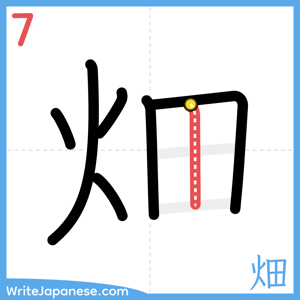 How to write "畑" - stroke 7