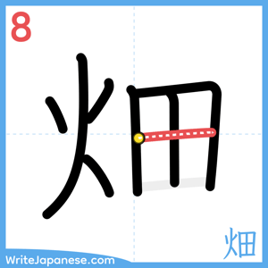 How to write "畑" - stroke 8
