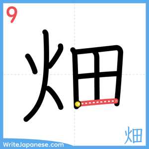 How to write "畑" - stroke 9