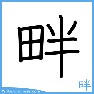 How to write "畔" - complete stroke order