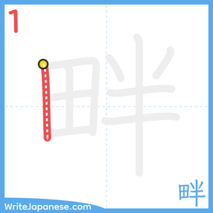 How to write "畔" - stroke 1