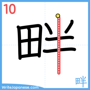 How to write "畔" - stroke 10