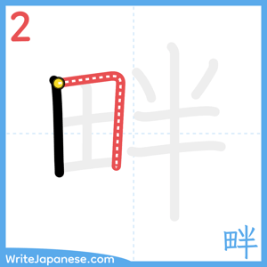 How to write "畔" - stroke 2
