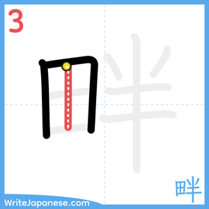 How to write "畔" - stroke 3
