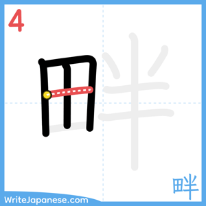 How to write "畔" - stroke 4
