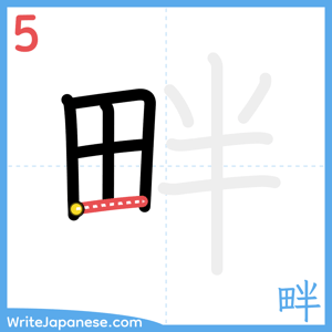 How to write "畔" - stroke 5