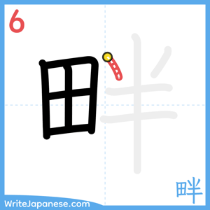 How to write "畔" - stroke 6